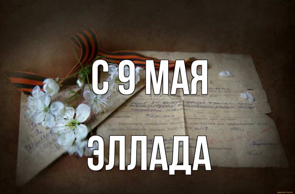 Открытка на каждый день с именем, Эллада С 9 мая 9 мая Прикольная открытка с пожеланием онлайн скачать бесплатно 