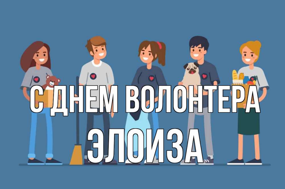 Открытка на каждый день с именем, Элоиза С днем волонтера С днем волонтера Прикольная открытка с пожеланием онлайн скачать бесплатно 