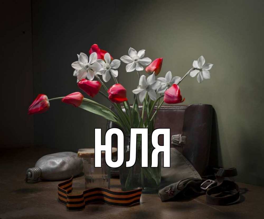 Открытка на каждый день с именем, Юля Главная 9 мая Прикольная открытка с пожеланием онлайн скачать бесплатно 