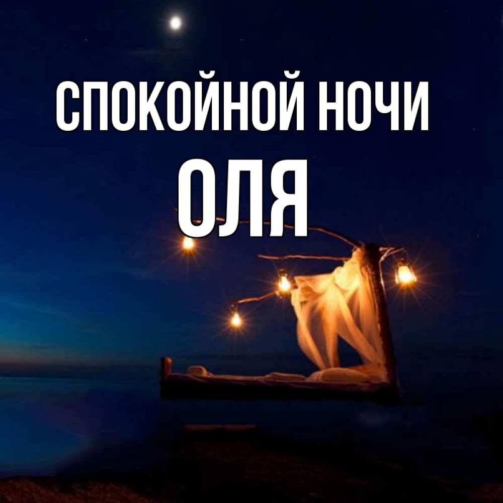 Спокойной ночи катюша картинки