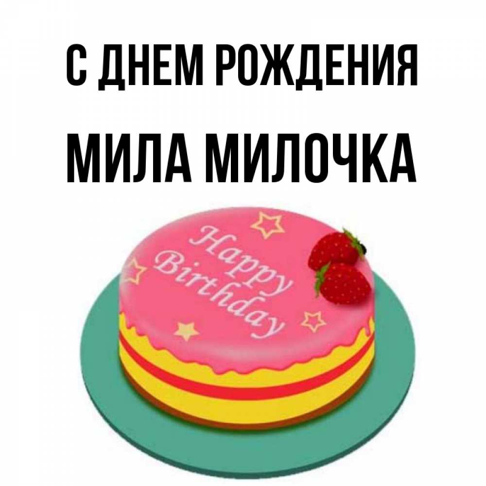 Милочка с днем рождения картинки