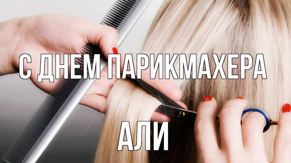 Открытка на каждый день с именем, Али С днем парикмахера с днем парикмахера расческа прическа стрижка Прикольная открытка с пожеланием онлайн скачать бесплатно 