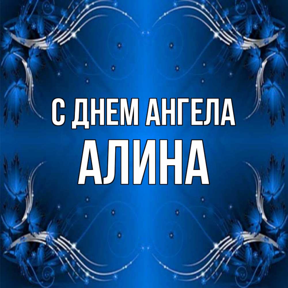 Открытка на каждый день с именем, Алина С днем ангела красивая рамочка с узорами Прикольная открытка с пожеланием онлайн скачать бесплатно 
