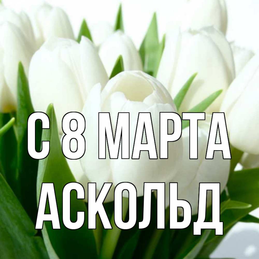 Открытка на каждый день с именем, Аскольд С 8 МАРТА цветы Прикольная открытка с пожеланием онлайн скачать бесплатно 
