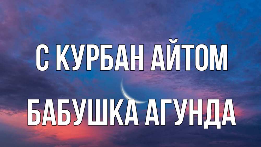 Открытка на каждый день с именем, Бабушка-Агунда С курбан айтом месяц 1 Прикольная открытка с пожеланием онлайн скачать бесплатно 
