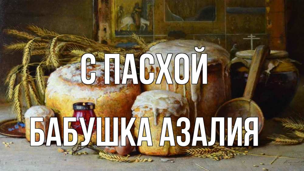 Открытка на каждый день с именем, Бабушка-Азалия С пасхой пасха Прикольная открытка с пожеланием онлайн скачать бесплатно 