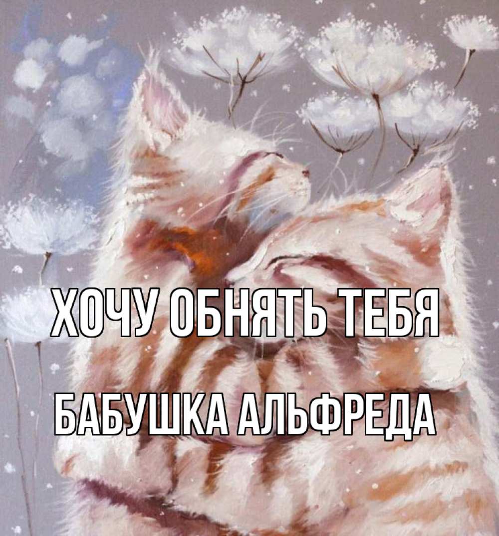 Открытка на каждый день с именем, Бабушка-Альфреда Хочу обнять тебя Море и горы Прикольная открытка с пожеланием онлайн скачать бесплатно 