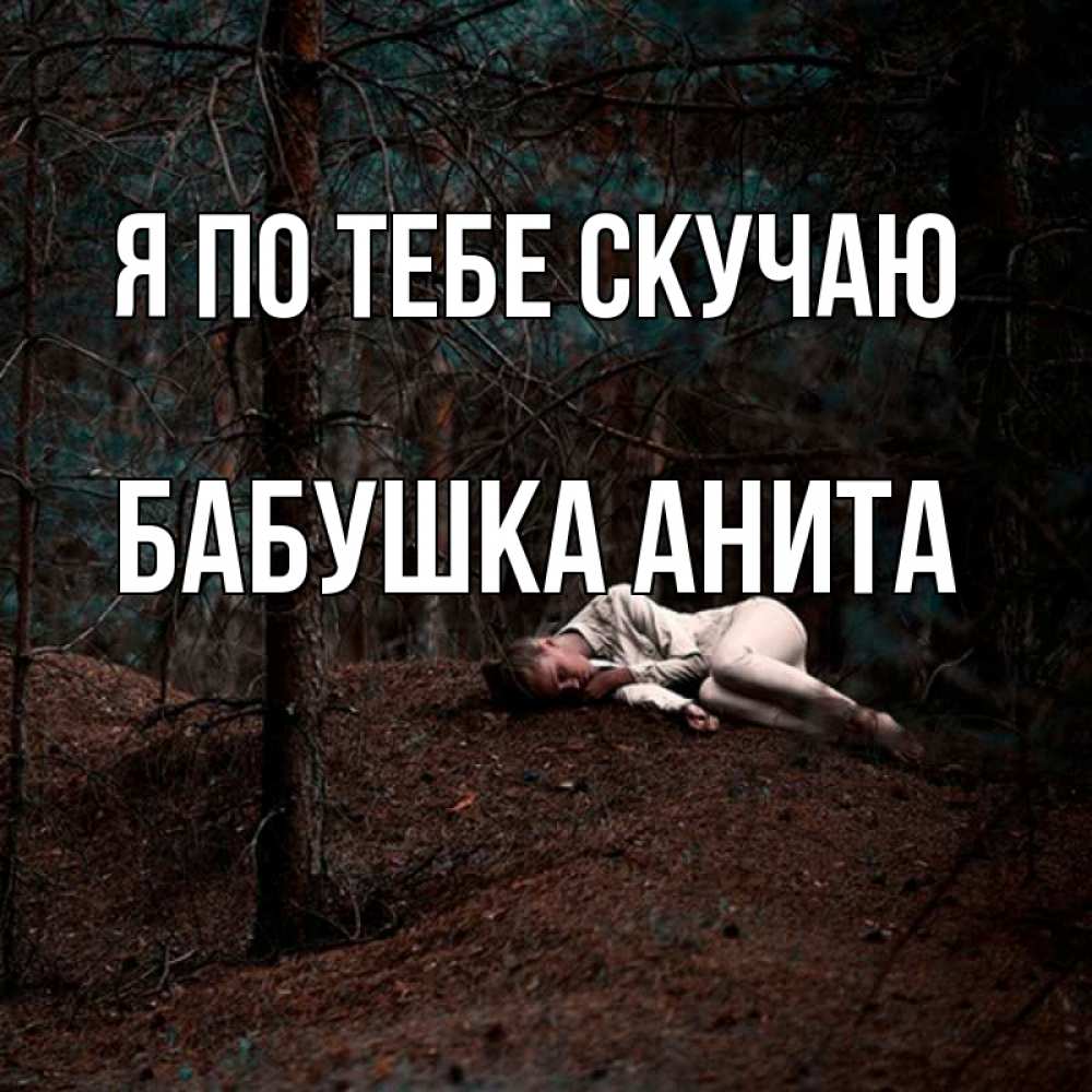 Открытка на каждый день с именем, Бабушка-Анита Я по тебе скучаю очень Прикольная открытка с пожеланием онлайн скачать бесплатно 