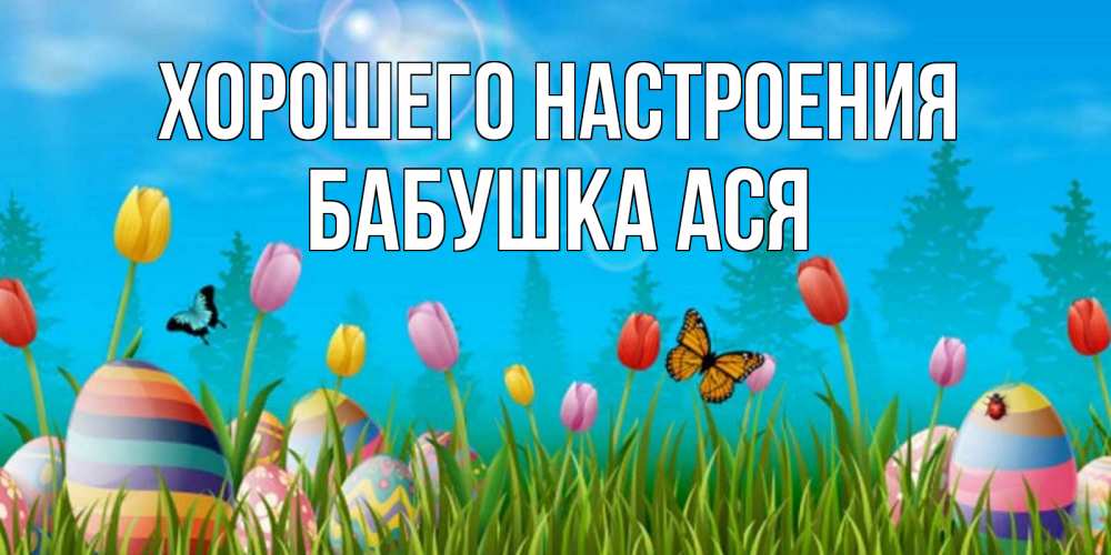 Открытка на каждый день с именем, Бабушка-Ася Хорошего настроения небо и тюльпаны с бабочкой Прикольная открытка с пожеланием онлайн скачать бесплатно 