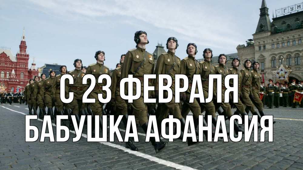 Открытка на каждый день с именем, Бабушка-Афанасия С 23 февраля 23 февраля Прикольная открытка с пожеланием онлайн скачать бесплатно 