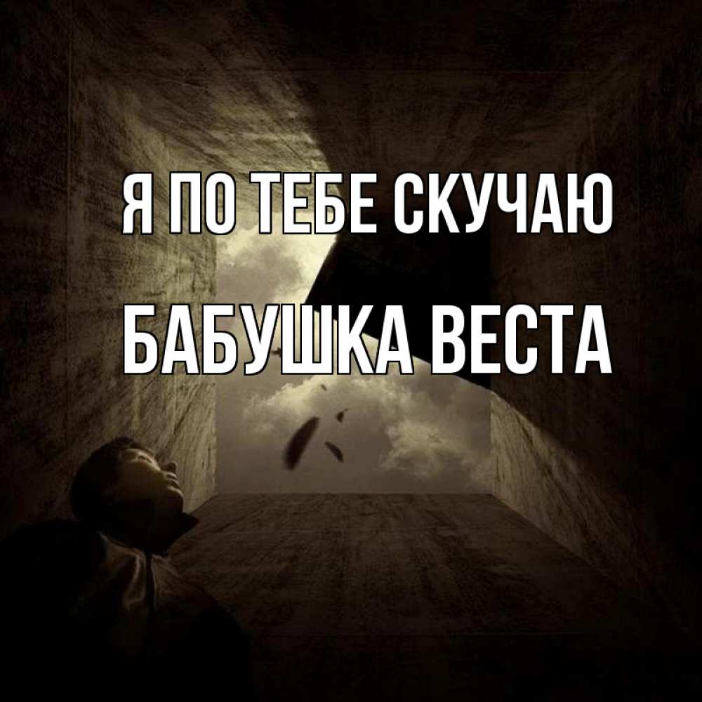 Открытка на каждый день с именем, Бабушка-Веста Я по тебе скучаю тут Прикольная открытка с пожеланием онлайн скачать бесплатно 