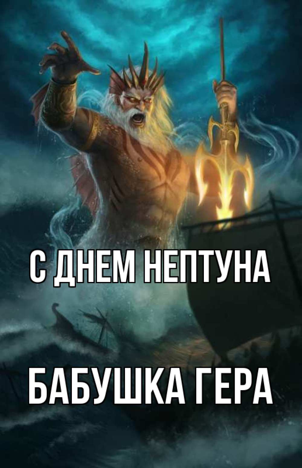 Открытка на каждый день с именем, Бабушка-Гера С днем нептуна с днем Нептуна Прикольная открытка с пожеланием онлайн скачать бесплатно 