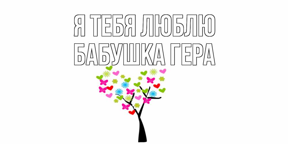 Открытка на каждый день с именем, Бабушка-Гера Я тебя люблю Дерево, бабочки Прикольная открытка с пожеланием онлайн скачать бесплатно 