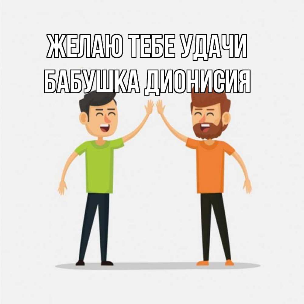 Открытка на каждый день с именем, Бабушка-Дионисия Желаю тебе удачи гуляют смело Прикольная открытка с пожеланием онлайн скачать бесплатно 