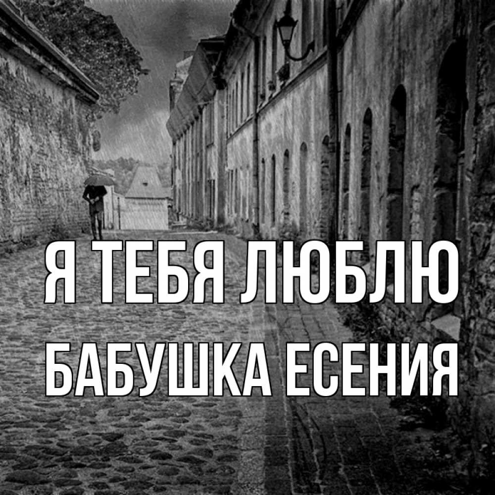 Открытка на каждый день с именем, Бабушка-Есения Я тебя люблю зонт Прикольная открытка с пожеланием онлайн скачать бесплатно 