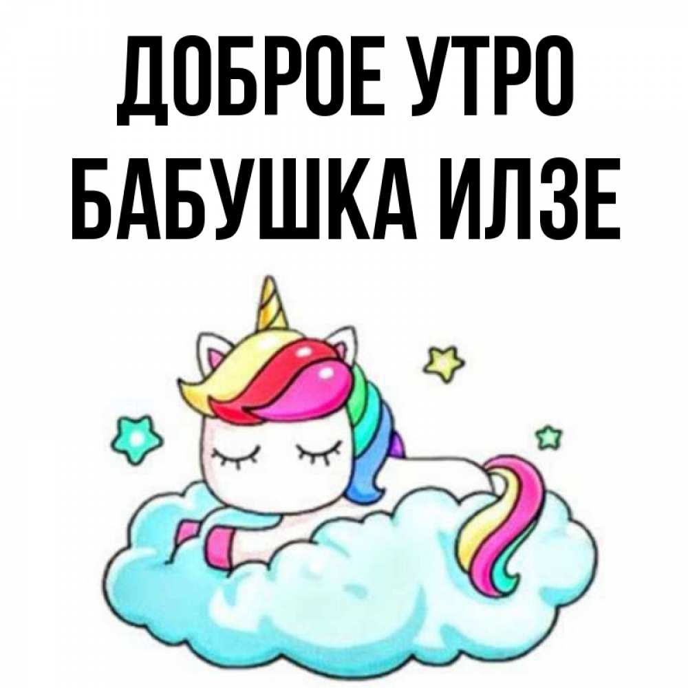 Открытка на каждый день с именем, Бабушка-Илзе Доброе утро радужное утро Прикольная открытка с пожеланием онлайн скачать бесплатно 