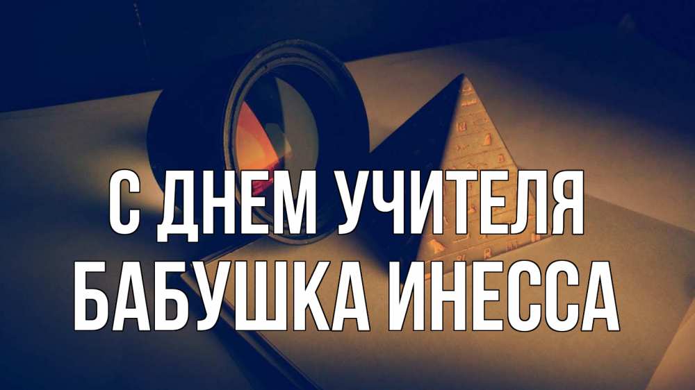 Открытка на каждый день с именем, Бабушка-Инесса С днем учителя с днем учителя Прикольная открытка с пожеланием онлайн скачать бесплатно 