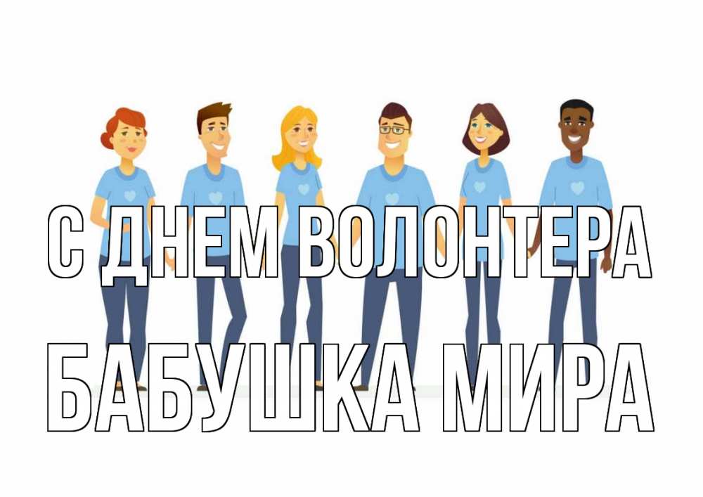 Открытка на каждый день с именем, Бабушка-Мира С днем волонтера С днем волонтера Прикольная открытка с пожеланием онлайн скачать бесплатно 