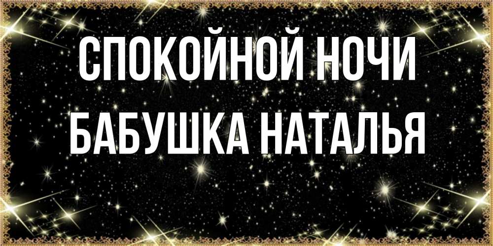 Открытка на каждый день с именем, Бабушка-Наталья Спокойной ночи засыпаем под звездами Прикольная открытка с пожеланием онлайн скачать бесплатно 