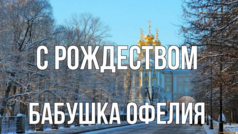 Открытка на каждый день с именем, Бабушка-Офелия С рождеством храм Прикольная открытка с пожеланием онлайн скачать бесплатно 
