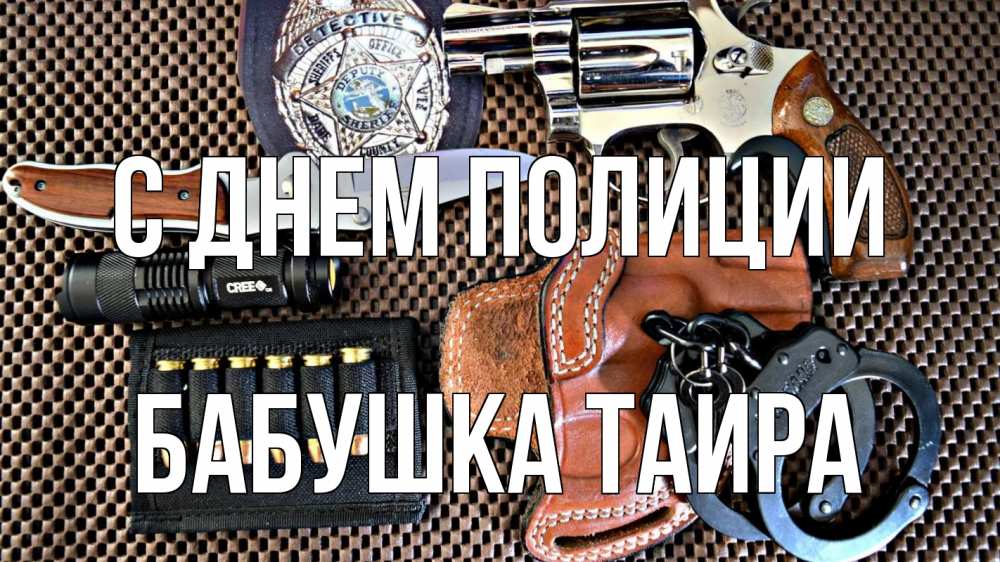 Открытка на каждый день с именем, Бабушка-Таира С днем полиции оружие Прикольная открытка с пожеланием онлайн скачать бесплатно 