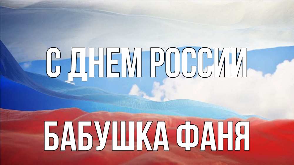 Открытка на каждый день с именем, Бабушка-Фаня С днем россии С днем России Прикольная открытка с пожеланием онлайн скачать бесплатно 
