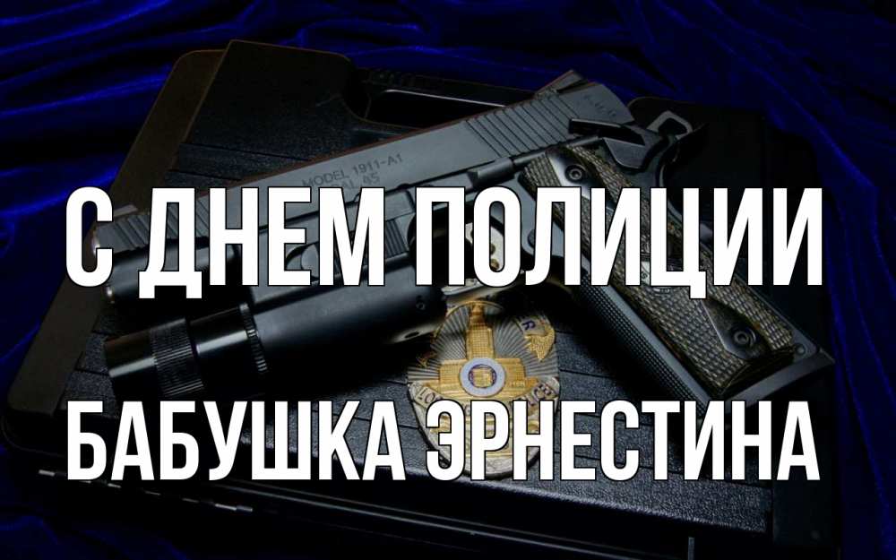 Открытка на каждый день с именем, Бабушка-Эрнестина С днем полиции пистолет Прикольная открытка с пожеланием онлайн скачать бесплатно 