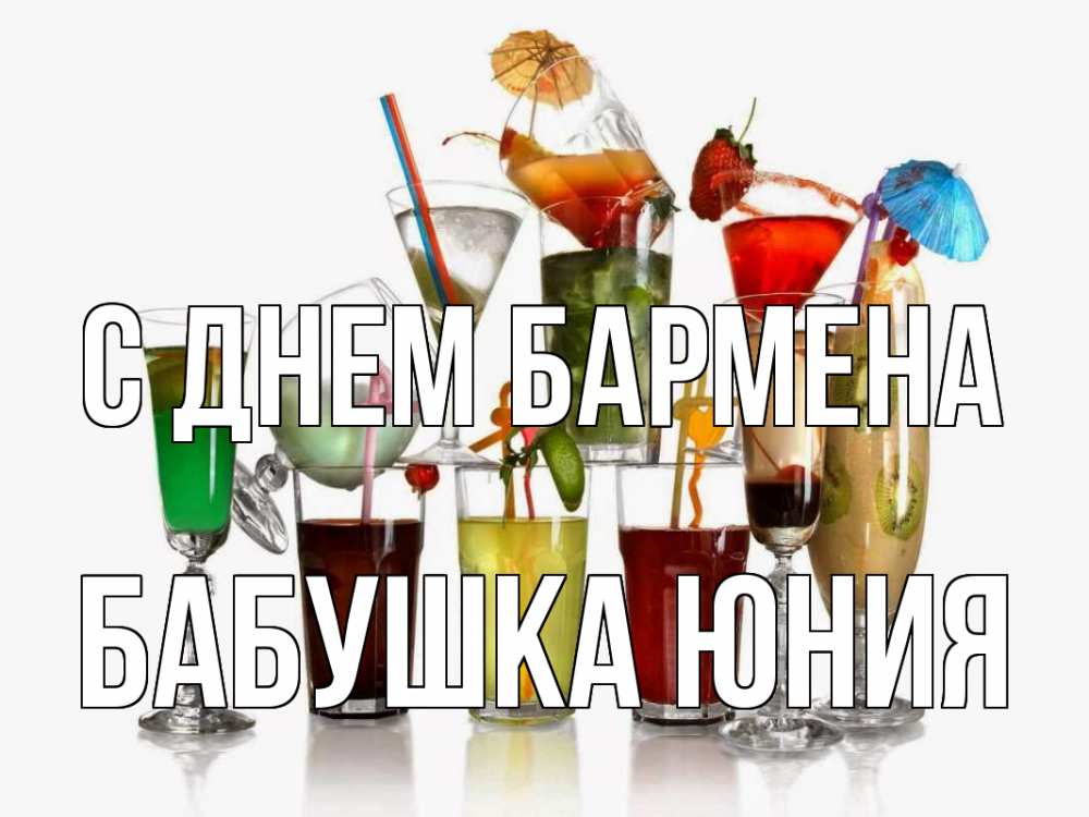 Открытка на каждый день с именем, Бабушка-Юния С днем бармена с днем бармена Прикольная открытка с пожеланием онлайн скачать бесплатно 