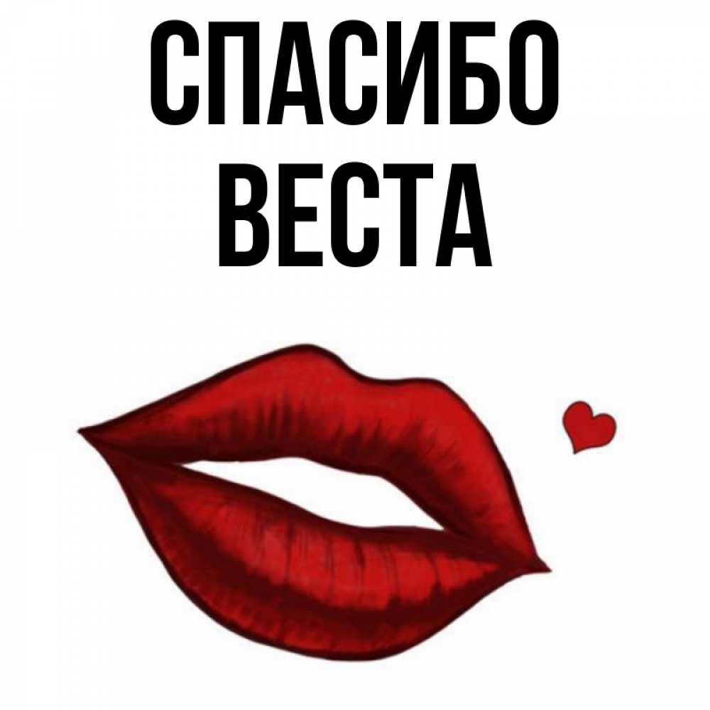 Открытка на каждый день с именем, Веста Спасибо целую нежно с сердечком Прикольная открытка с пожеланием онлайн скачать бесплатно 