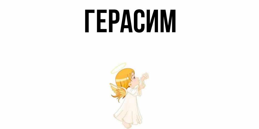 Открытка на каждый день с именем, Герасим Главная ангел, девочка Прикольная открытка с пожеланием онлайн скачать бесплатно 