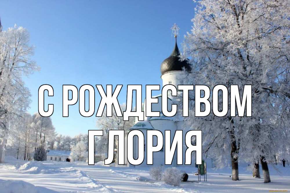 Открытка на каждый день с именем, Глория С рождеством Рождество, церковь, храм, зимний лес Прикольная открытка с пожеланием онлайн скачать бесплатно 