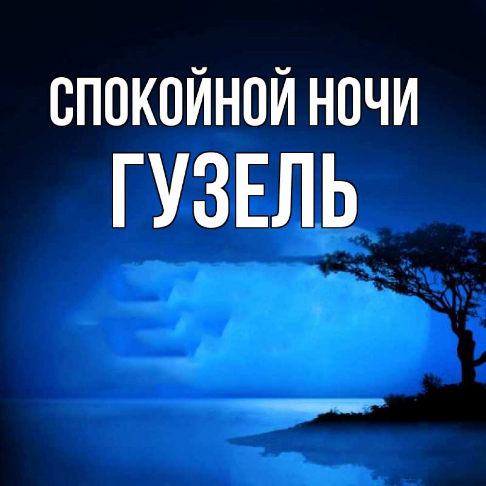 Открытка на каждый день с именем, Гузель Спокойной ночи ночное побережье Прикольная открытка с пожеланием онлайн скачать бесплатно 
