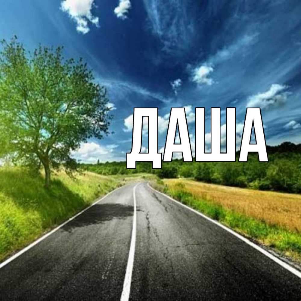 Открытка на каждый день с именем, Даша Главная яркие деревья и небо Прикольная открытка с пожеланием онлайн скачать бесплатно 