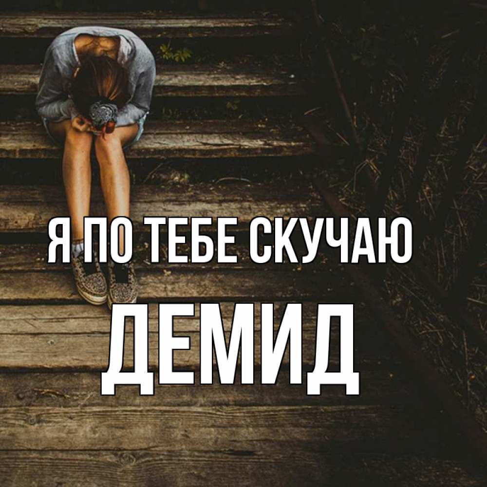 Открытка на каждый день с именем, Демид Я по тебе скучаю грущу Прикольная открытка с пожеланием онлайн скачать бесплатно 