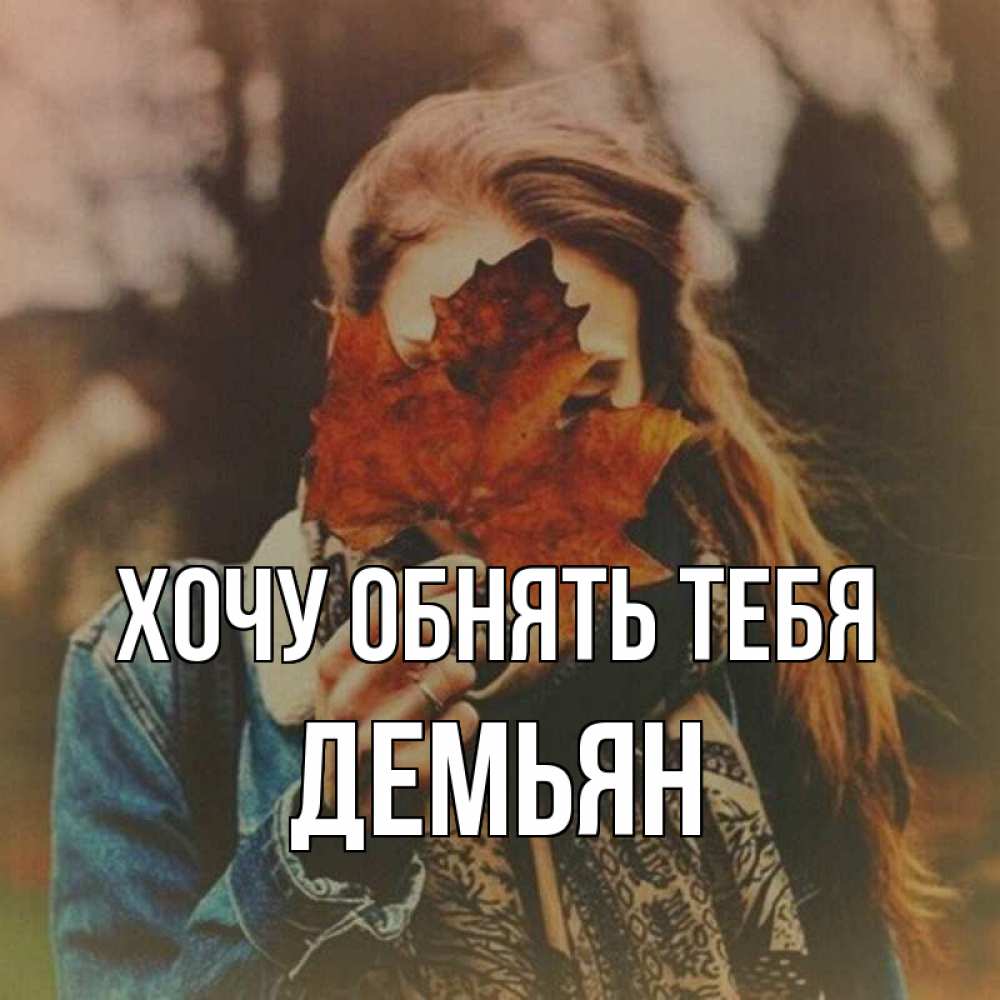 Открытка на каждый день с именем, Демьян Хочу обнять тебя осеннее настроение и рыжая Прикольная открытка с пожеланием онлайн скачать бесплатно 