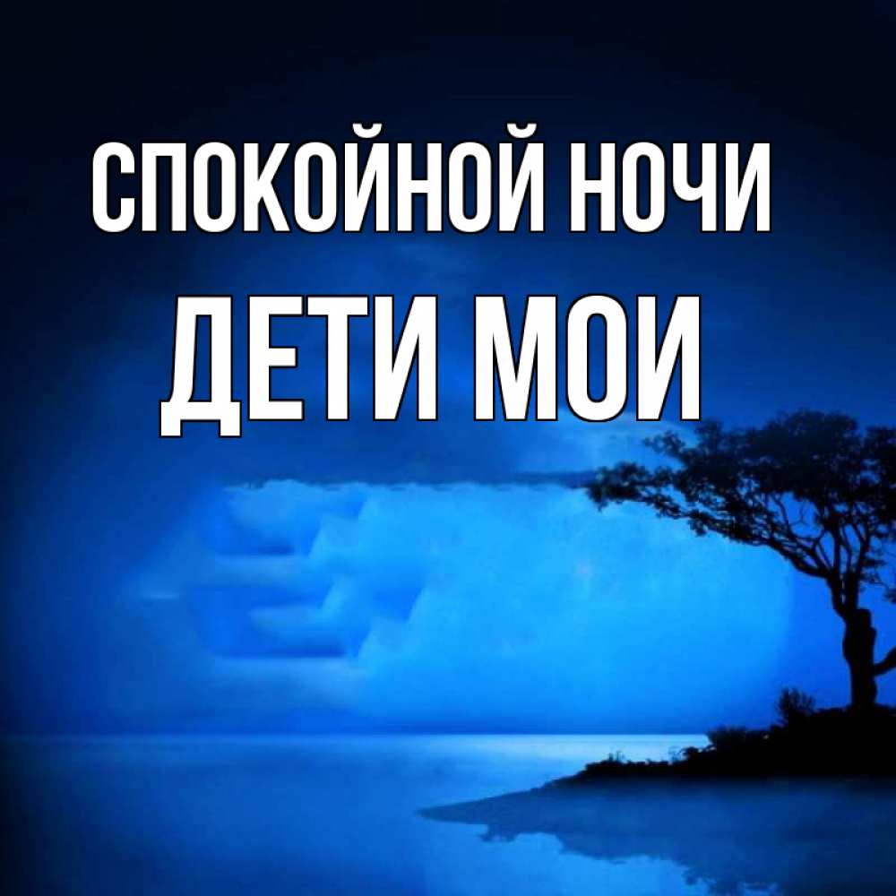 Открытка на каждый день с именем, Дети-мои Спокойной ночи ночное побережье Прикольная открытка с пожеланием онлайн скачать бесплатно 