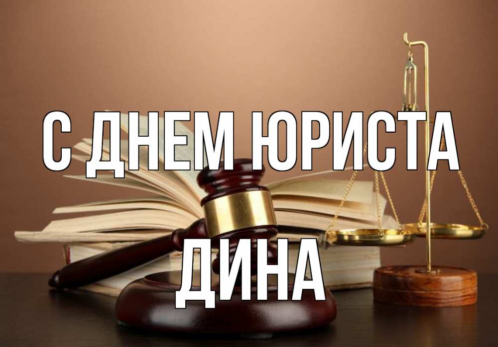 Открытка на каждый день с именем, Дина С днем юриста с днем юриста Прикольная открытка с пожеланием онлайн скачать бесплатно 