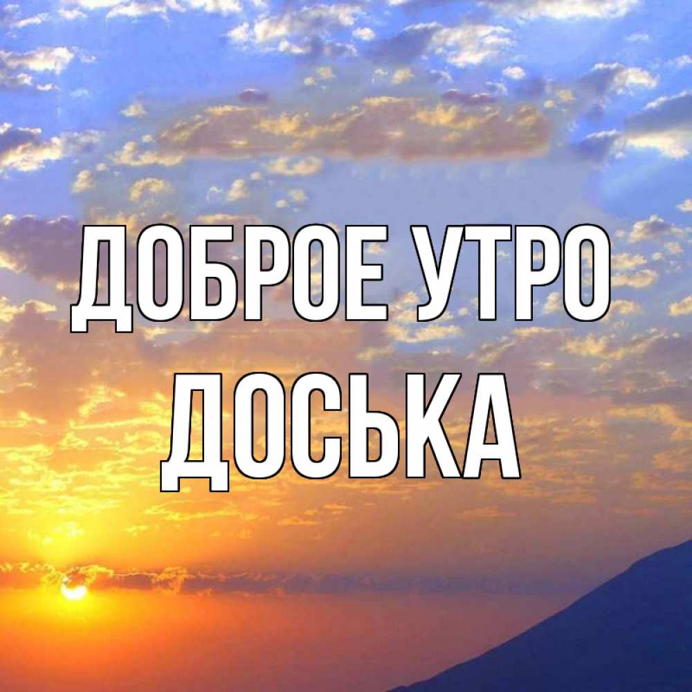 Открытка на каждый день с именем, Доська Доброе утро облака и солнце Прикольная открытка с пожеланием онлайн скачать бесплатно 