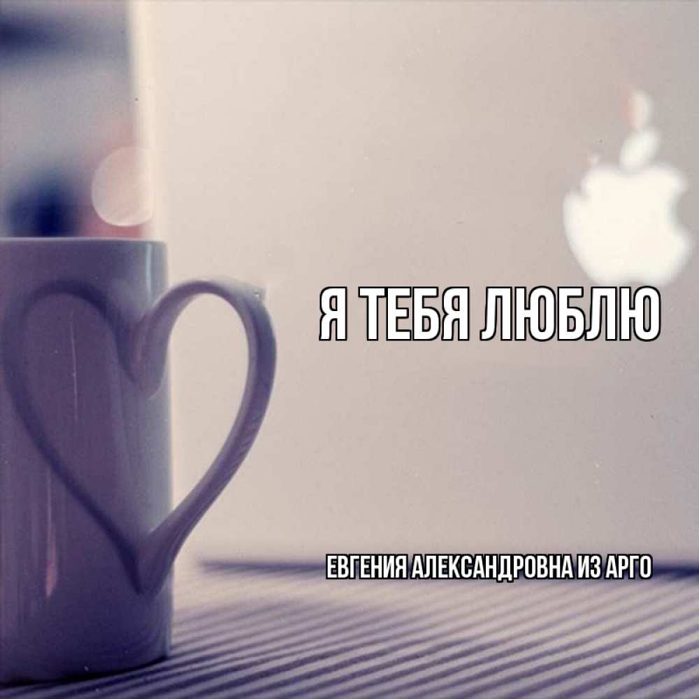 Открытка на каждый день с именем, Евгения-Александровна-из-Арго Я тебя люблю знак яблока Прикольная открытка с пожеланием онлайн скачать бесплатно 