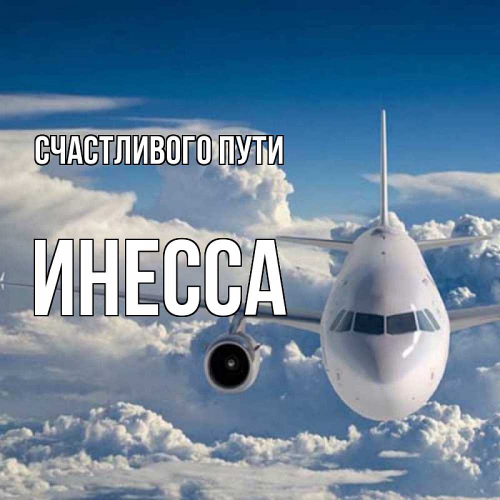 Открытка на каждый день с именем, Инесса Счастливого пути голубое небо и белоснежный самолет Прикольная открытка с пожеланием онлайн скачать бесплатно 