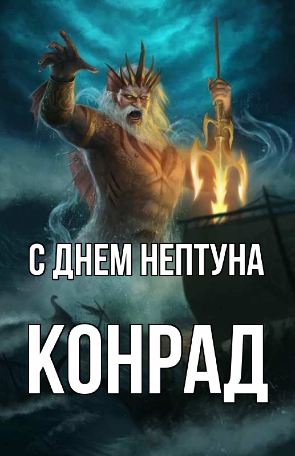 Открытка на каждый день с именем, Конрад С днем нептуна с днем Нептуна Прикольная открытка с пожеланием онлайн скачать бесплатно 