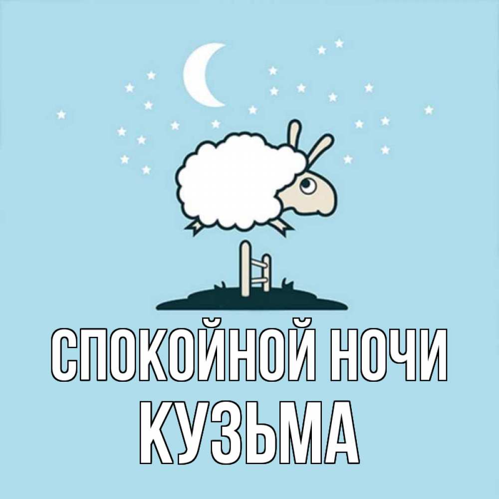 Открытка на каждый день с именем, Кузьма Спокойной ночи с животными сладких сноведений Прикольная открытка с пожеланием онлайн скачать бесплатно 