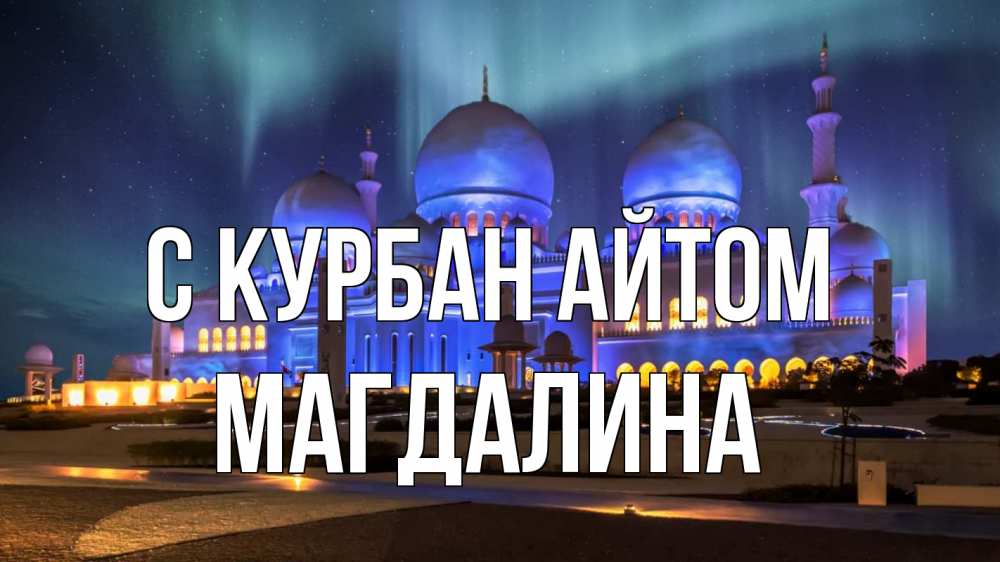 Открытка на каждый день с именем, Магдалина С курбан айтом мечеть Прикольная открытка с пожеланием онлайн скачать бесплатно 