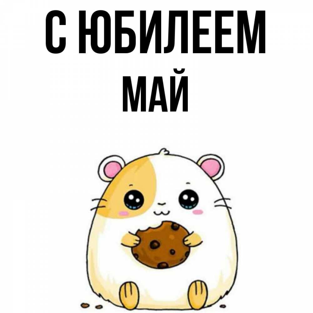Открытка на каждый день с именем, Май С юбилеем с днюхой Прикольная открытка с пожеланием онлайн скачать бесплатно 
