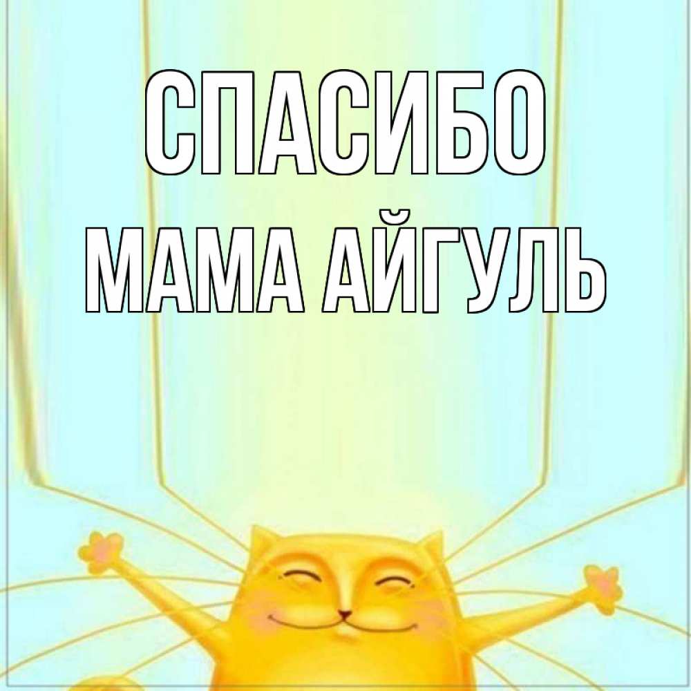 Открытка на каждый день с именем, Мама-Айгуль Спасибо кот с усами благодарит Прикольная открытка с пожеланием онлайн скачать бесплатно 