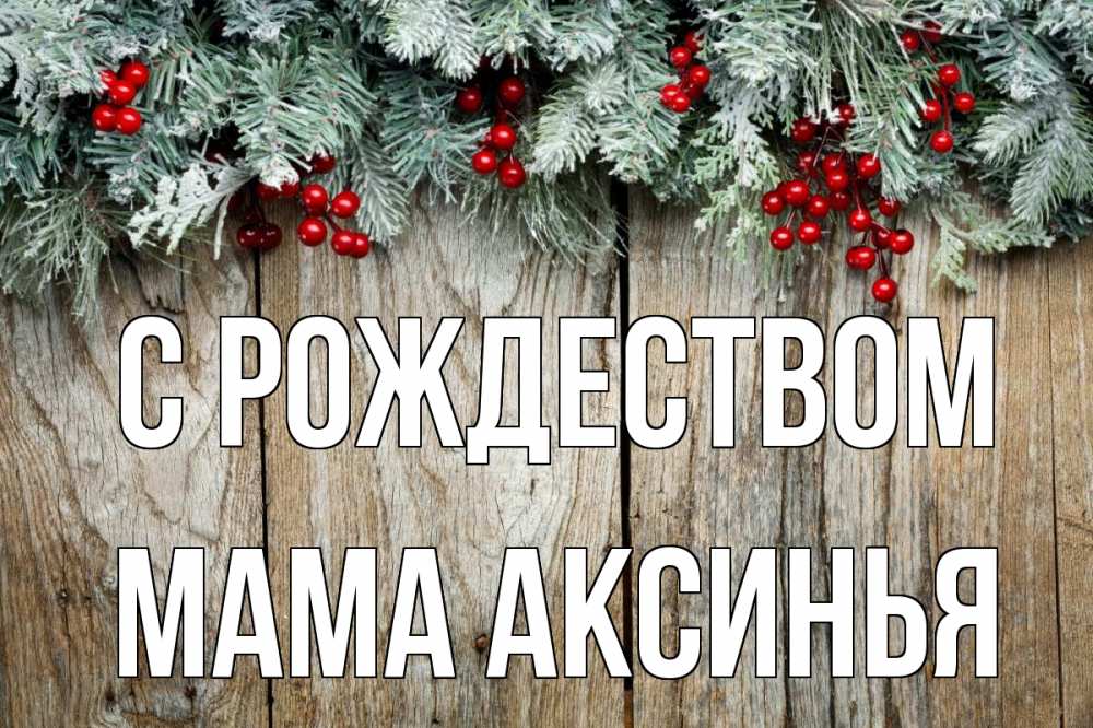Открытка на каждый день с именем, Мама-Аксинья С рождеством с рождеством Прикольная открытка с пожеланием онлайн скачать бесплатно 