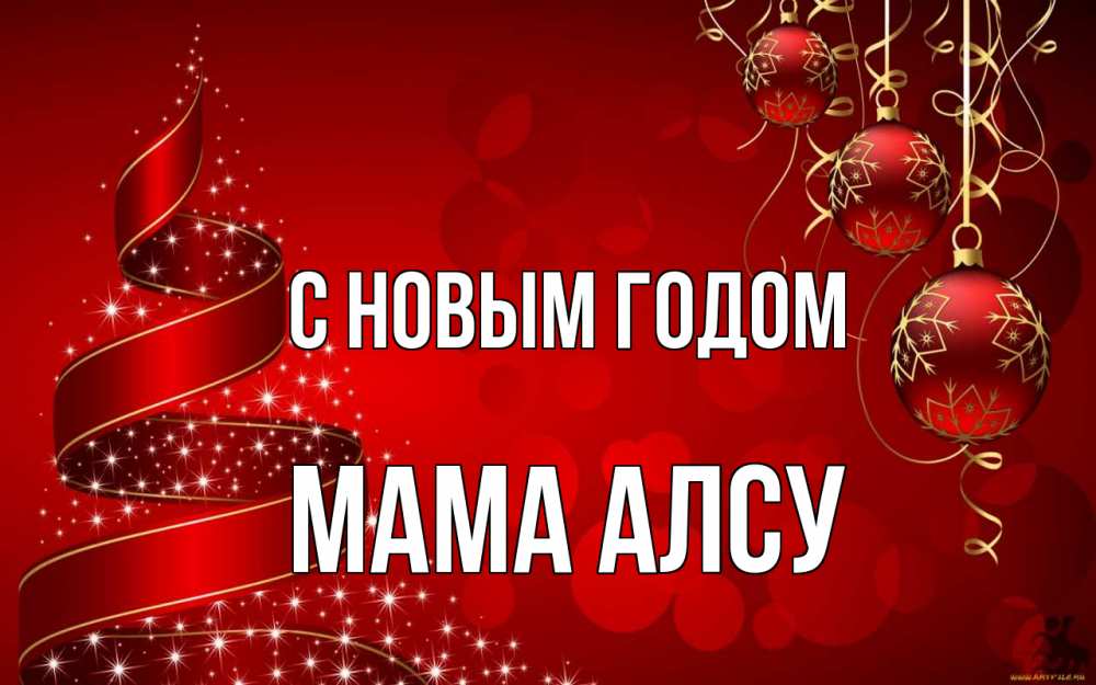 Открытка на каждый день с именем, Мама-Алсу С новым годом новый год Прикольная открытка с пожеланием онлайн скачать бесплатно 