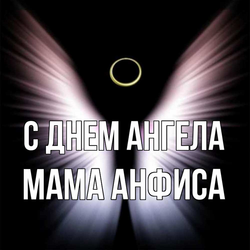 Открытка на каждый день с именем, Мама-Анфиса С днем ангела ангел из света Прикольная открытка с пожеланием онлайн скачать бесплатно 