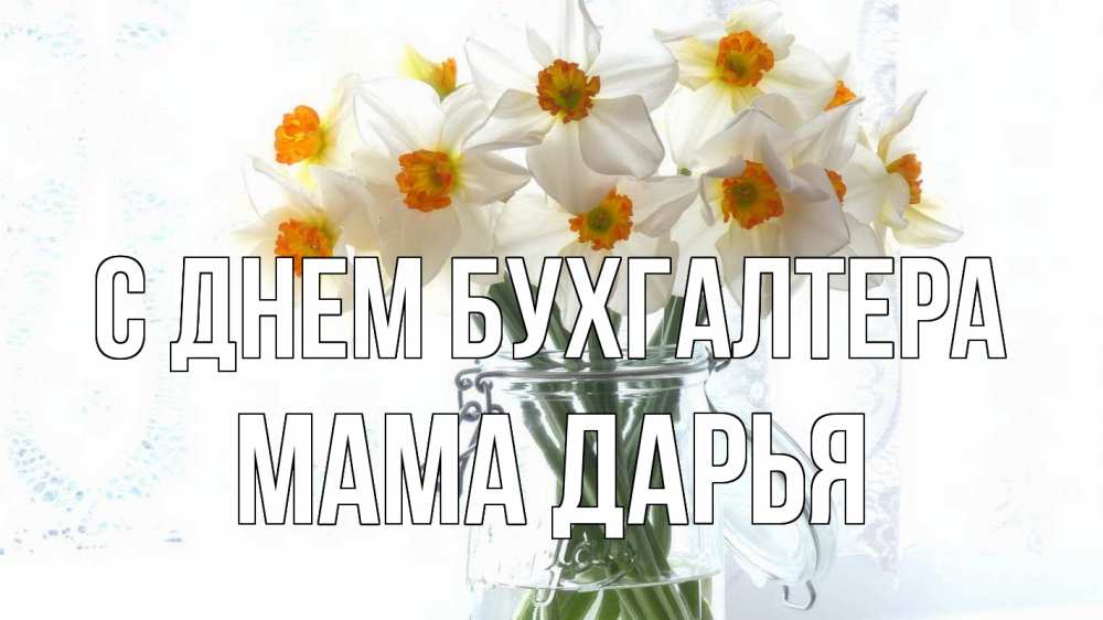 Открытка на каждый день с именем, Мама-Дарья С днем бухгалтера с днем бухгалтера Прикольная открытка с пожеланием онлайн скачать бесплатно 