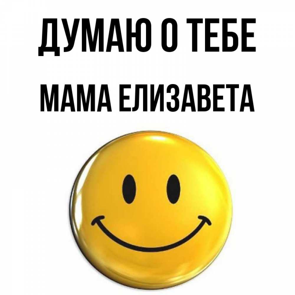 Открытка на каждый день с именем, Мама-Елизавета Думаю о тебе создать открытку с подписью своими руками Прикольная открытка с пожеланием онлайн скачать бесплатно 